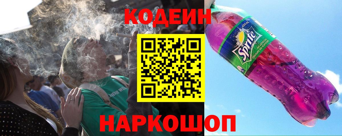 Кодеин Purple Drank  Вход с VPN  Реж 